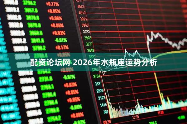 配资论坛网 2026年水瓶座运势分析